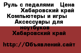 Руль с педалями › Цена ­ 750 - Хабаровский край Компьютеры и игры » Аксессуары для ноутбуков   . Хабаровский край